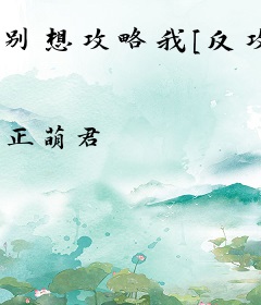 别想攻略我[反攻略]