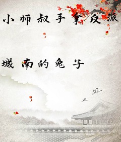 小师叔手拿反派剧本