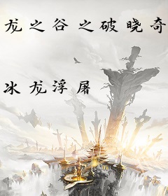 龙之谷之破晓奇兵