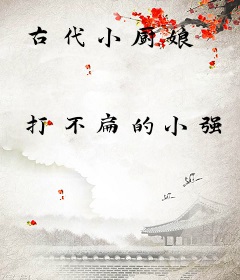 古代小厨娘