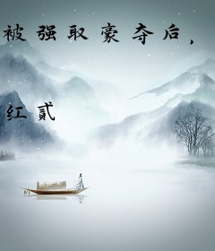 被强取豪夺后，外室荣登太后宝座