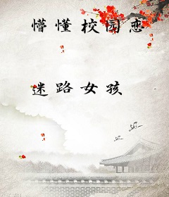 懵懂校园恋