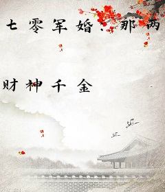七零军婚：那两口子都有点癫