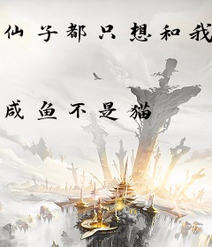 仙子都只想和我修行
