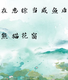 在恋综当咸鱼后，反成万人迷