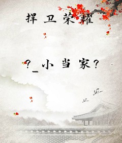 捍卫荣耀