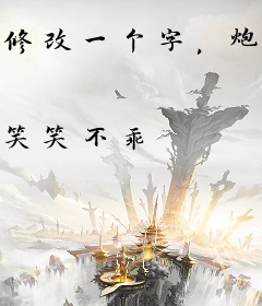 修改一个字，炮灰在修仙界卷疯了