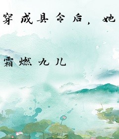 穿成县令后，她带着鬼去办案