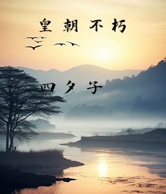 皇朝不朽
