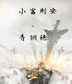小富则安