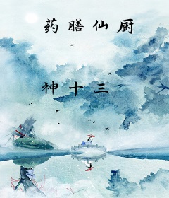 药膳仙厨