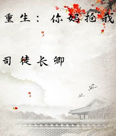 重生：你妈抢我公司，那我就当你后爸