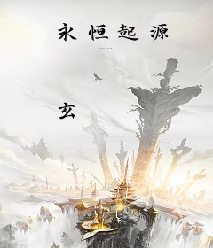 永恒起源