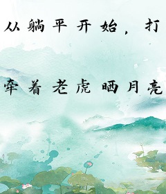 从躺平开始，打造大唐日不落