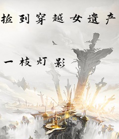 捡到穿越女遗产后我每天都在造反