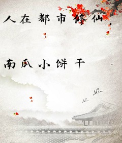 人在都市修仙，开局斩杀美女猫妖