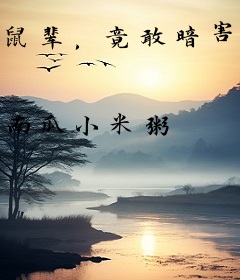 鼠辈，竟敢暗害我！