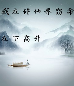 我在修仙界窃命长青