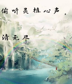 偷听灵植心声，凡女飞升了！
