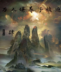 万人嫌养子被迫联姻后[穿书]