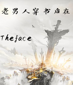 老男人穿书后在恋综爆火