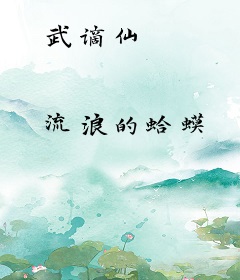武谪仙