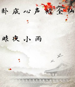 卧底心声被全仙宗听见后成了团宠