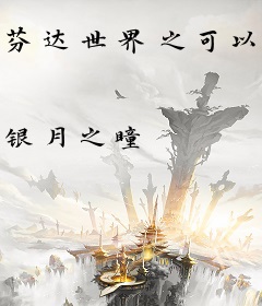 芬达世界之可以不逃跑嘛