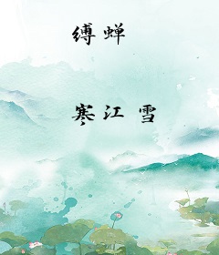 缚蝉