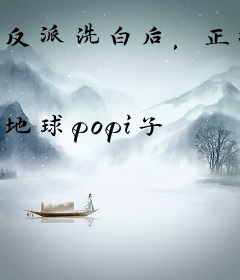 反派洗白后，正派立场站不住了