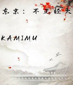 东京：不正经大小姐竟是我自己！