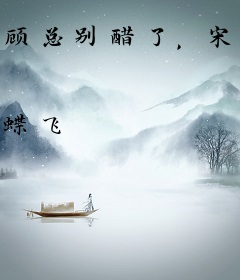 顾总别醋了，宋小姐已结婚！