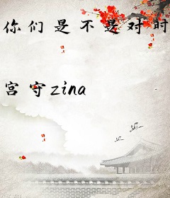 你们是不是对时间系有亿点偏见！？