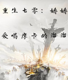 重生七零：娇娇甜妻很旺夫