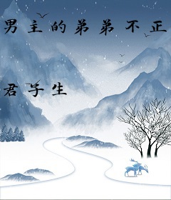 男主的弟弟不正常