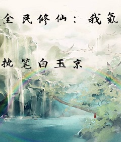 全民修仙：我氪命剑仙，一键满级