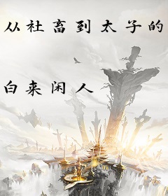 从社畜到太子的进阶