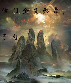 侯门全员恶毒，嫡女专治不服
