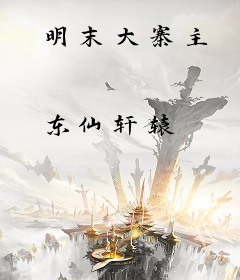 明末大寨主