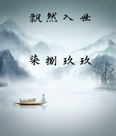 飘然入世