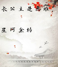 长公主是恶雌，大佬们哭着求她疼