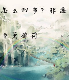 怎么回事？邪恶反派拿错剧本联手拯救世界