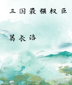 三国最强权臣