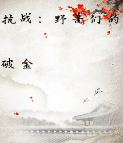 抗战：野兽们的荣耀