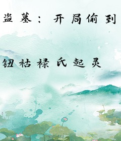 盗墓：开局偷到族长身上肿么办？