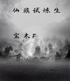 仙族试炼生