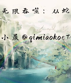 无限吞噬：从蛇进化成禁区兽皇