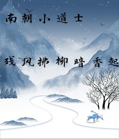 南朝小道士