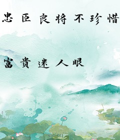 忠臣良将不珍惜，举国叛乱你哭什么？