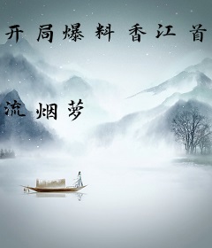 开局爆料香江首富喜当爹[九零]